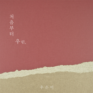 처음부터 우린 (Prod. 조남매)