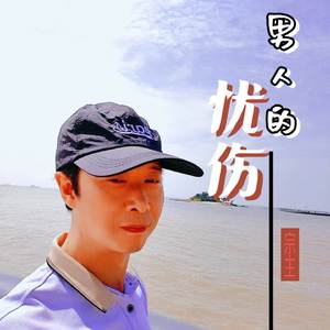 男人的忧伤