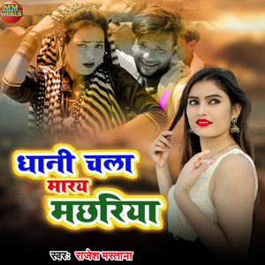 Dhani Chala Mare Chala Machhariya