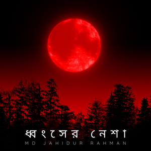 ধ্বংসের নেশা