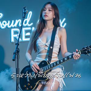 ระหว่างเพื่อนกับแฟน (Between Friends and Lovers)