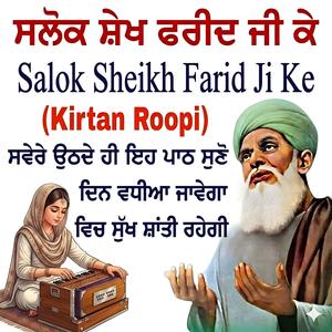 ਸਲੋਕ ਬਾਬਾ ਸ਼ੇਖ ਫ਼ਰੀਦ ਜੀ ਕੇ (Salok Baba Sheikh Farid Ji Ke) Kirtan Roopi