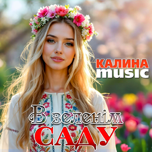 В зеленім саду