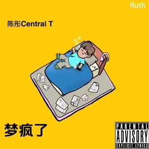 梦疯了（街头招式beat1）