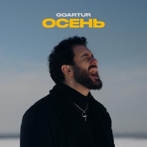 Осень