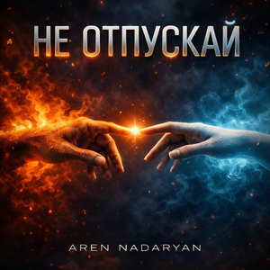 Не Отпускай