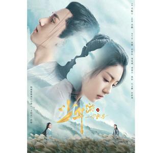 九愿(《少年游之一寸相思》电视剧片尾曲）（翻自 霍尊）