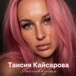 Послевкусие