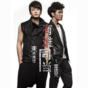 有难同当 (Remix)