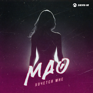 Хочется мне