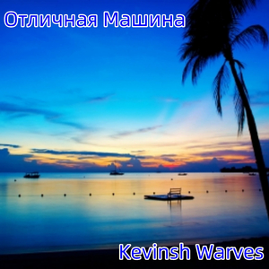 Отличная Машина