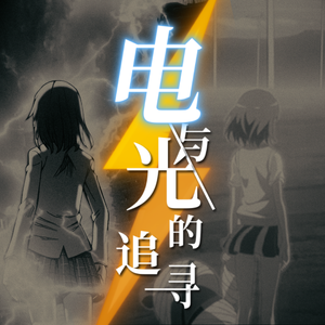 电与光的追寻 -TV Edit-