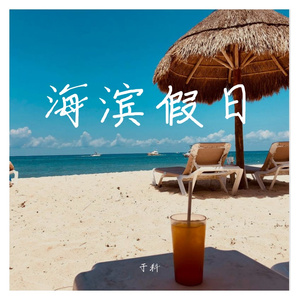 海滨假日