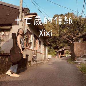 十七歲的信紙