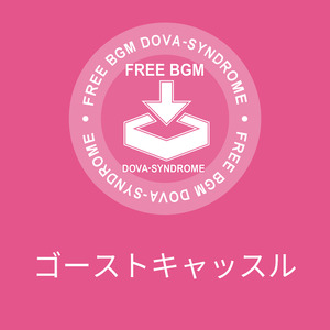 ゴーストキャッスル