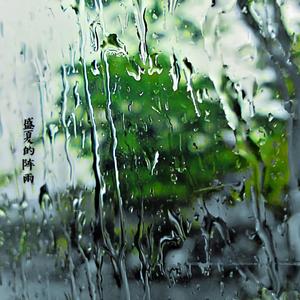 盛夏的阵雨 (原曲: 真夏の通り雨)