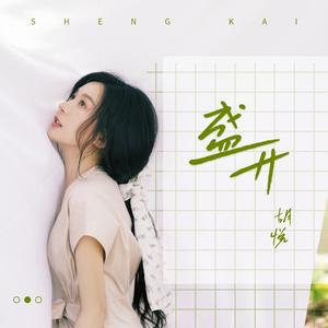 盛开