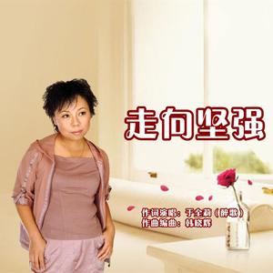 走向坚强（女版）