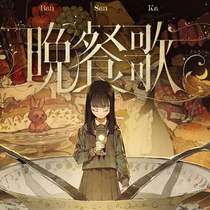 晚餐歌