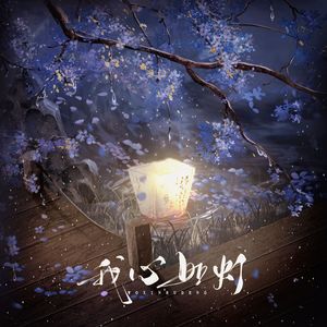 我心如灯（双人对唱版）