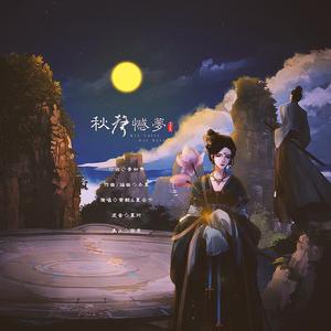 秋声憾梦
