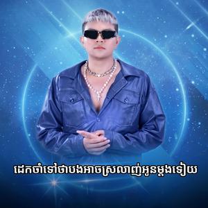 ដេកចាំទៅថាបងអាចស្រលាញ់អូនម្ដងទៀត - By ខេមរះ សេរីមន្ត