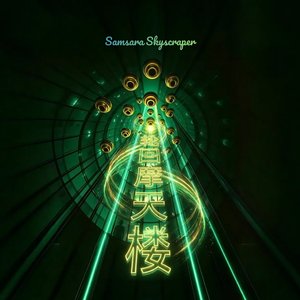 轮回摩天楼Samsara Skyscraper