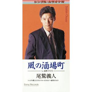 面影のひと（カラオケ・バージョン）