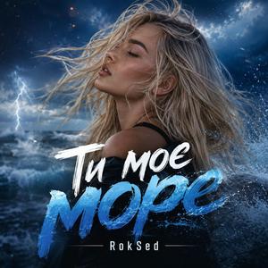 Ти моє Море