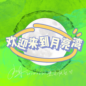 欢迎来到月亮湾