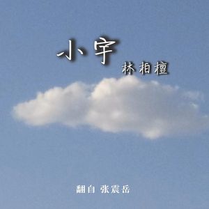 小宇