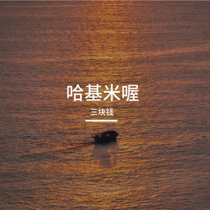 哈吉米的希望