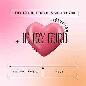 อยู่ในใจฉัน (In My Mind)