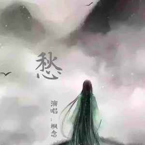 愁