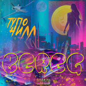 тупо чилл (prod. by kapsula)