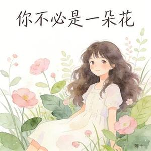 你不必是一朵花 (Cover J.H.H)
