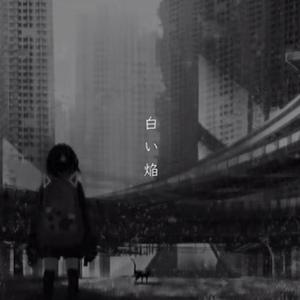 白い焔（翻自 初音ミク）