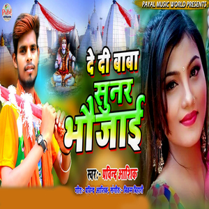 De Di Baba Sunar Bhaujai