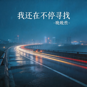 我还在不停寻找