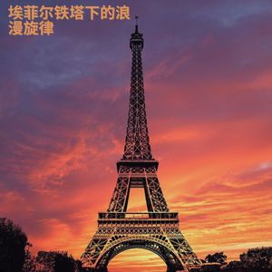 埃菲尔铁塔下的浪漫旋律