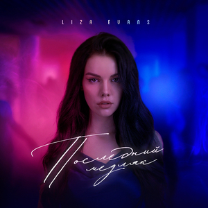 Последний медляк