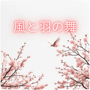 風と羽の舞
