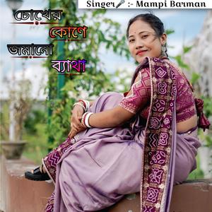 চোখের কোণে জমানো ব্যাথা