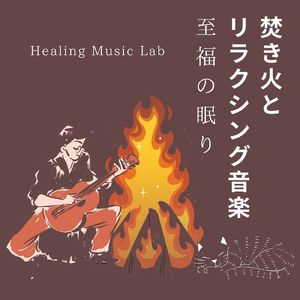 心と体のバランスを整える-焚き火とリラクシング音楽-