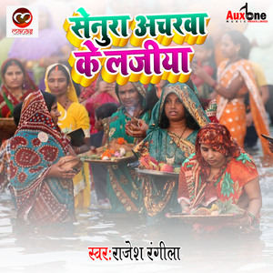 Senurwa Acharwa Ke Lajiya