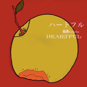 ハートフル (日本語)