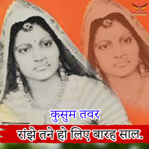 Ranjhe Tane Ho Liye Barah Saal