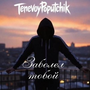 Заболел тобой
