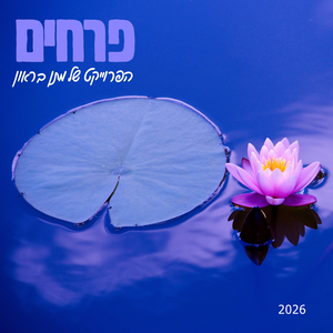 פרחים 2026