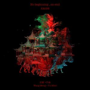 无始无终 No beginning,no end